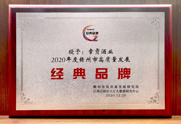 章贡酒业2020年度赣州市高质量发展经典品牌