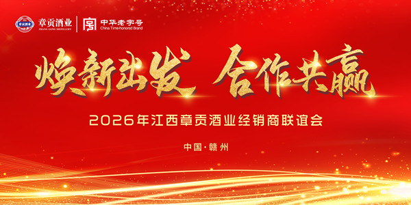 焕新出发，共赴新程 | 2026年章贡酒业经销商联谊会圆满落幕